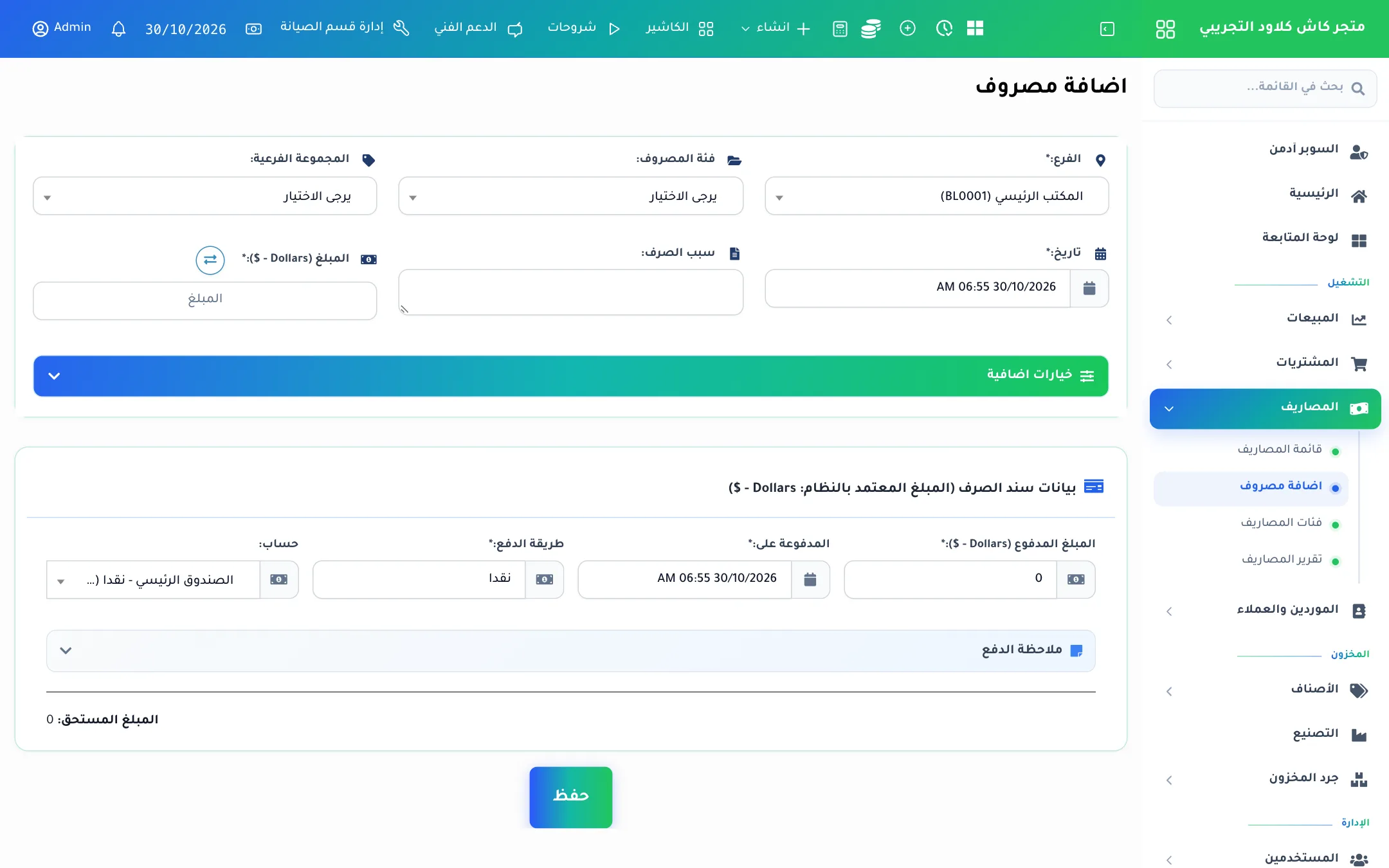 شاشة إضافة مصروف