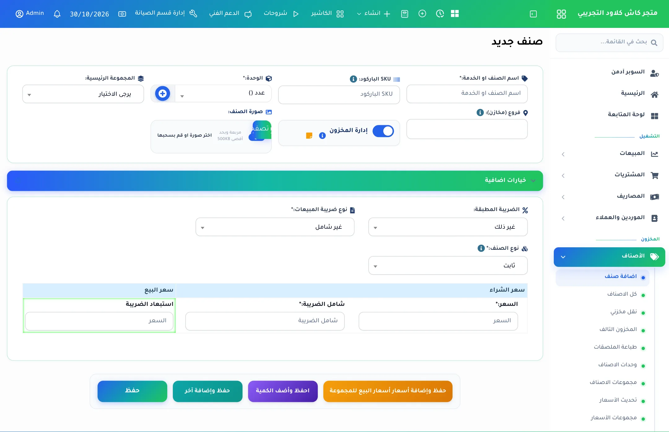 شاشة إضافة صنف جديد
