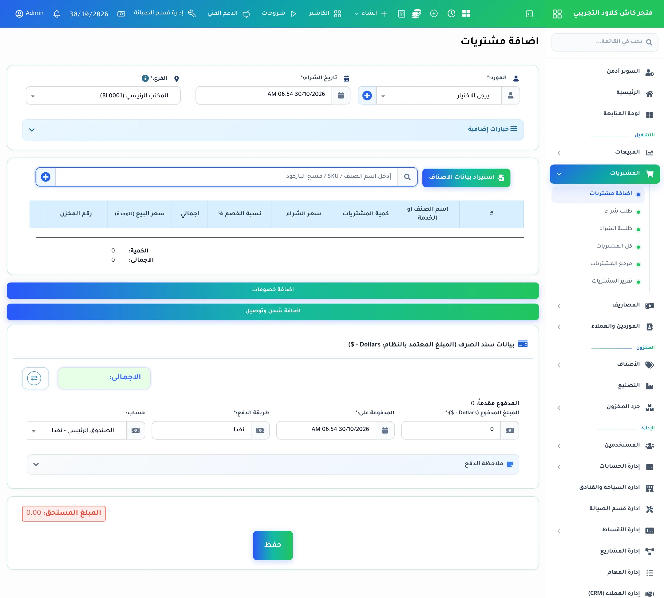 شاشة إضافة مشتريات