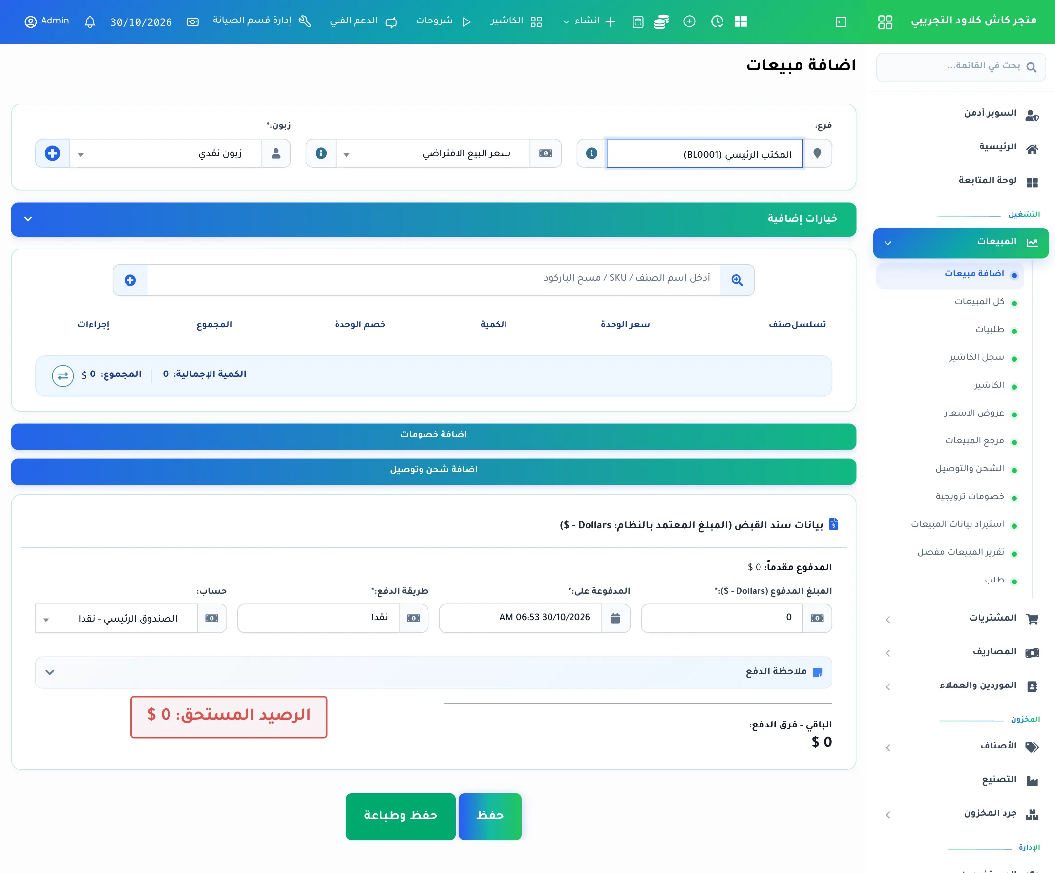 شاشة إضافة مبيعات