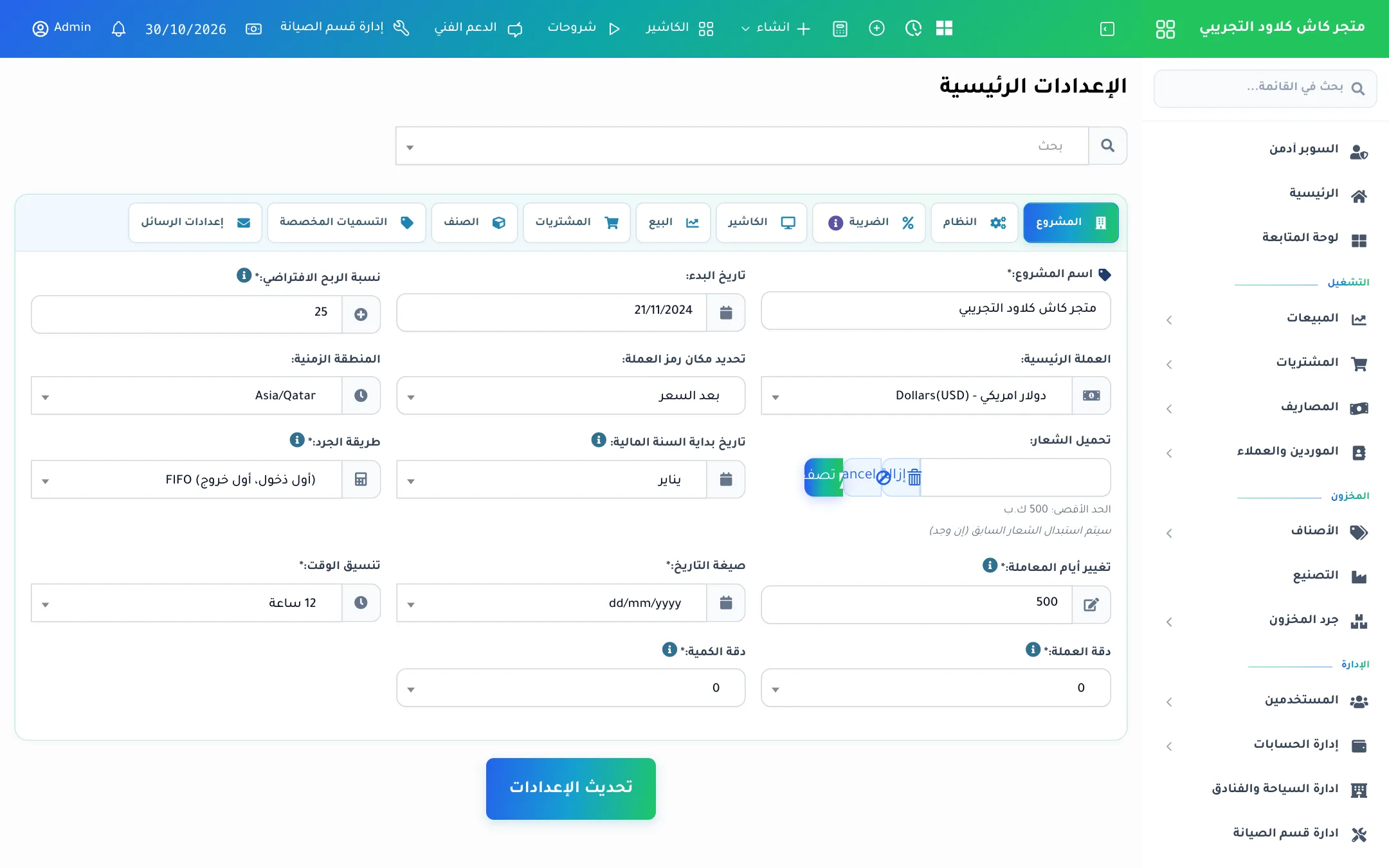 الإعدادات الرئيسية — تبويب المشروع