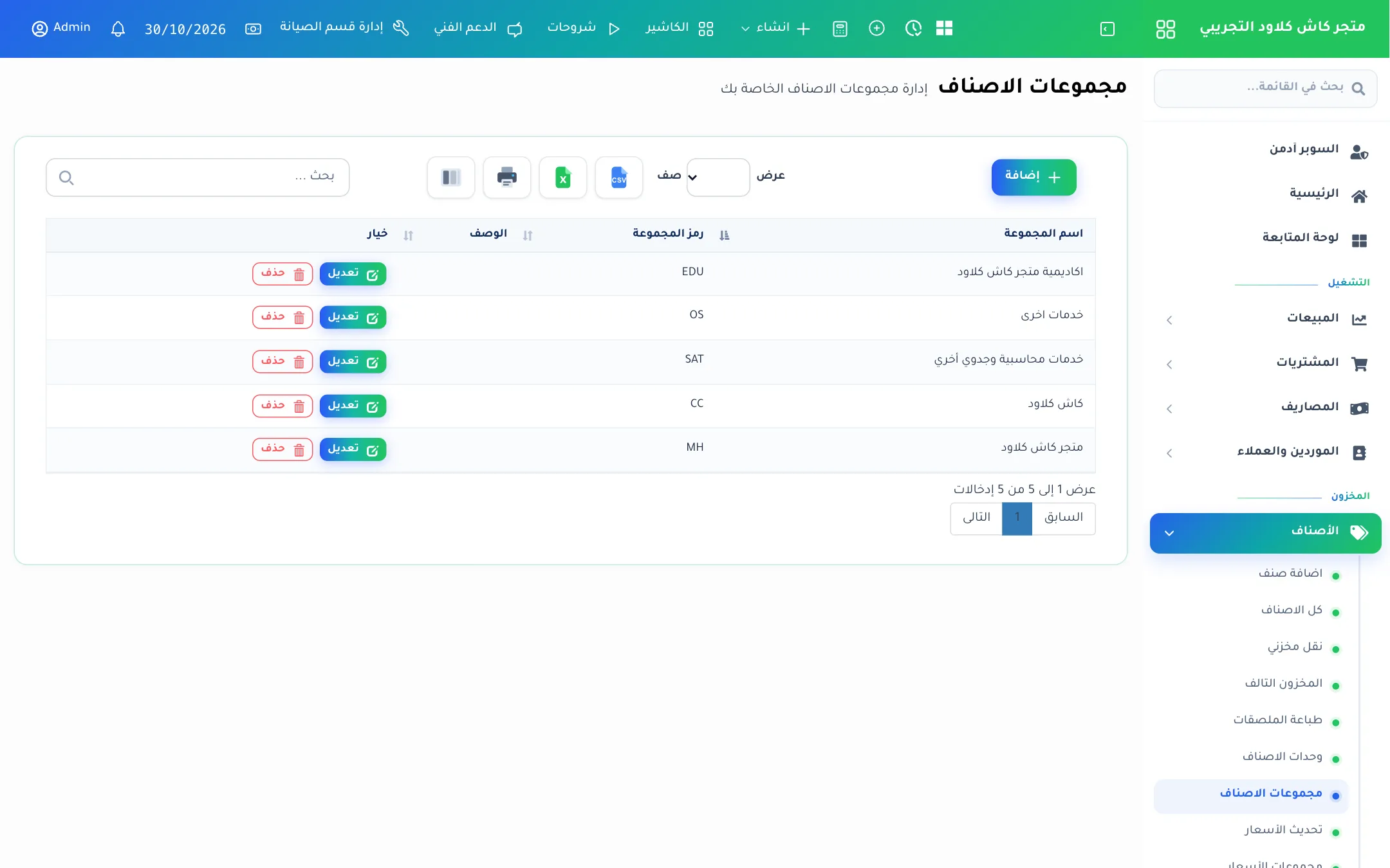 قائمة مجموعات الأصناف