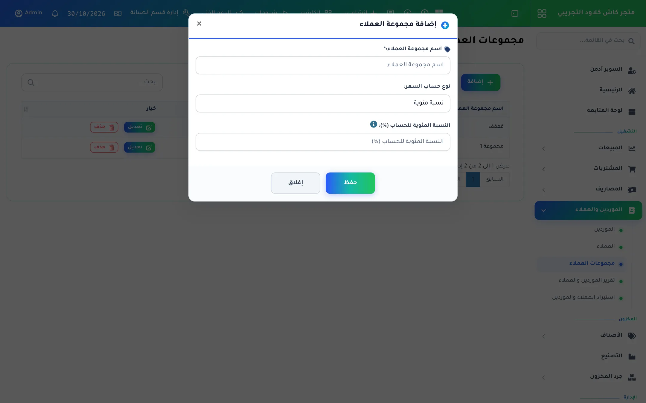 نافذة إضافة مجموعة العملاء