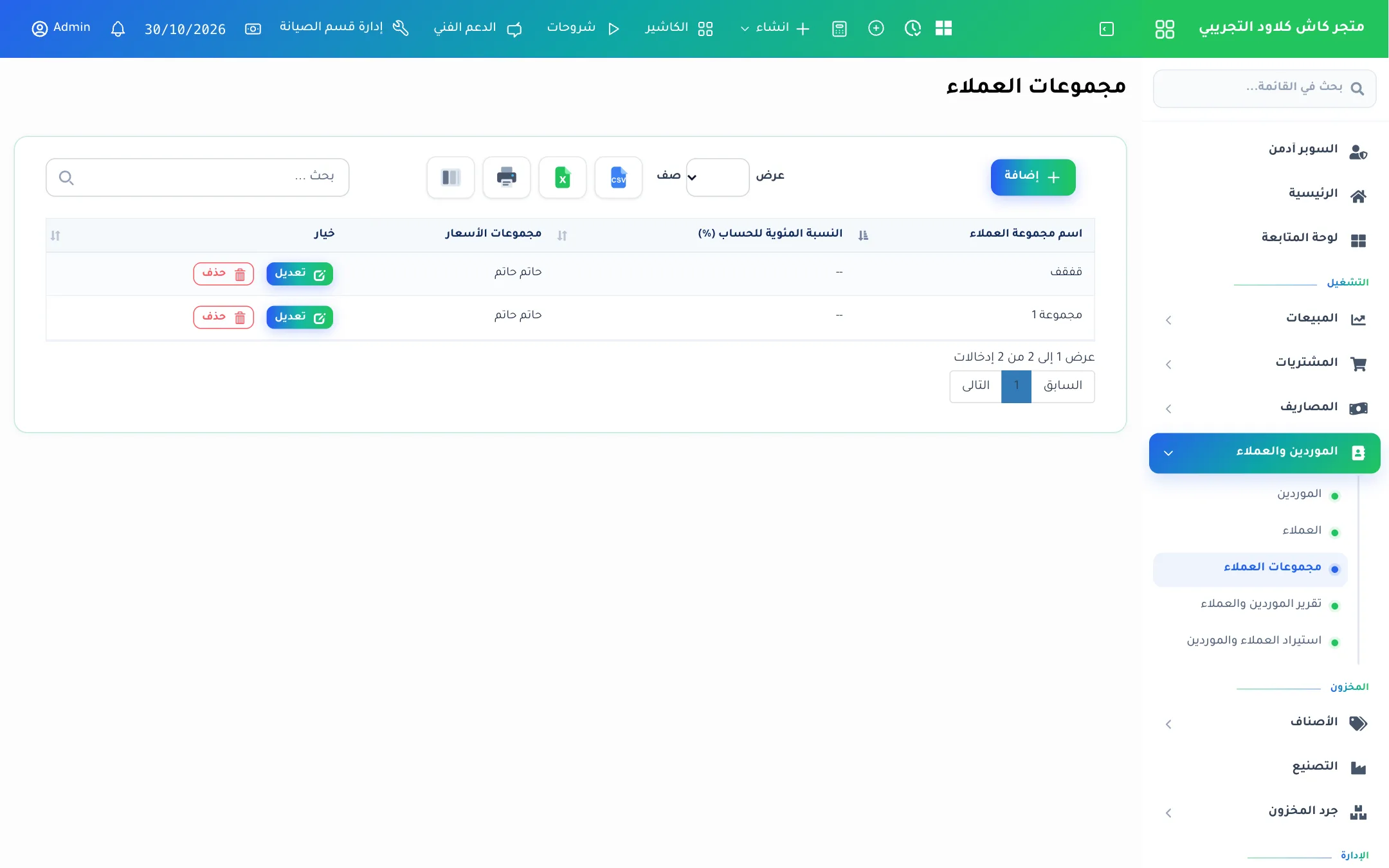 قائمة مجموعات العملاء