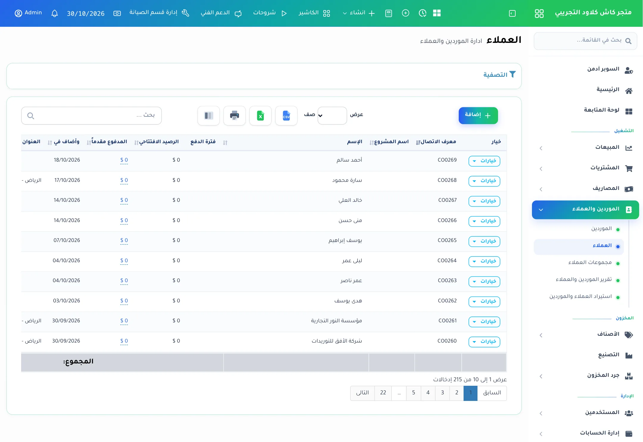 قائمة العملاء