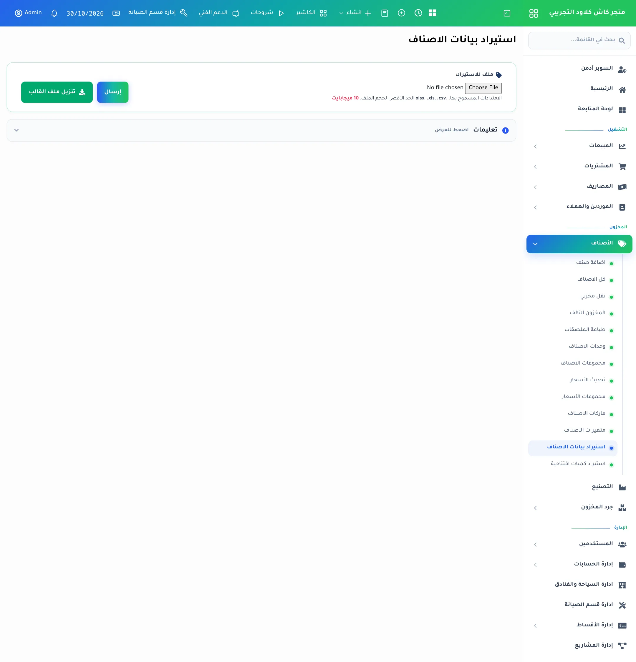 شاشة استيراد الأصناف