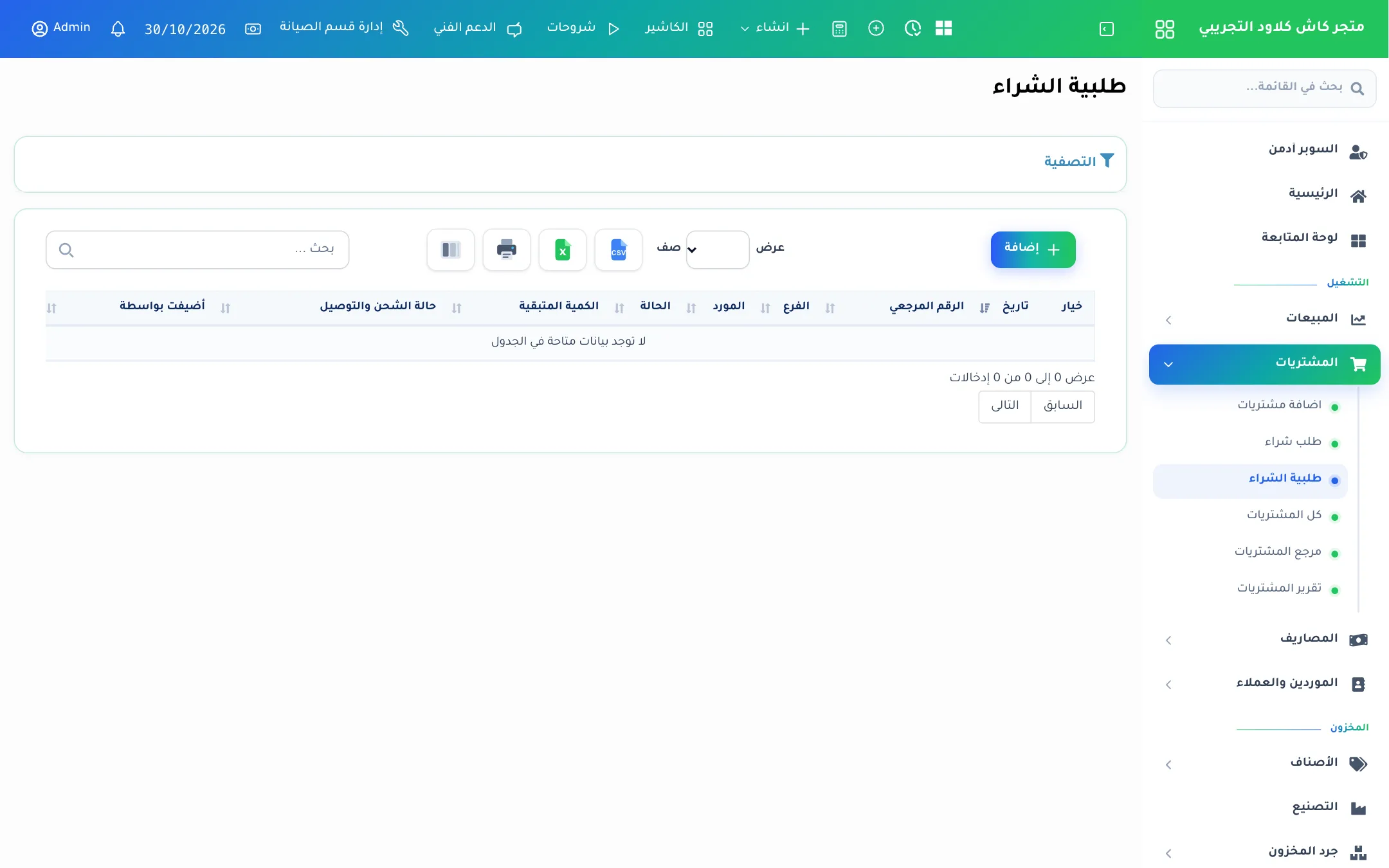 قائمة طلبيات الشراء