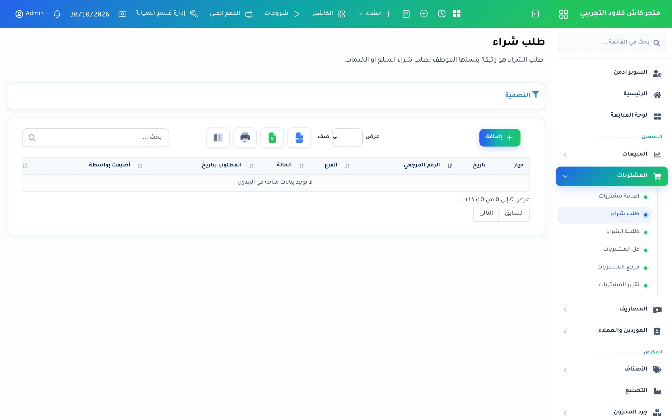 قائمة طلبات الشراء