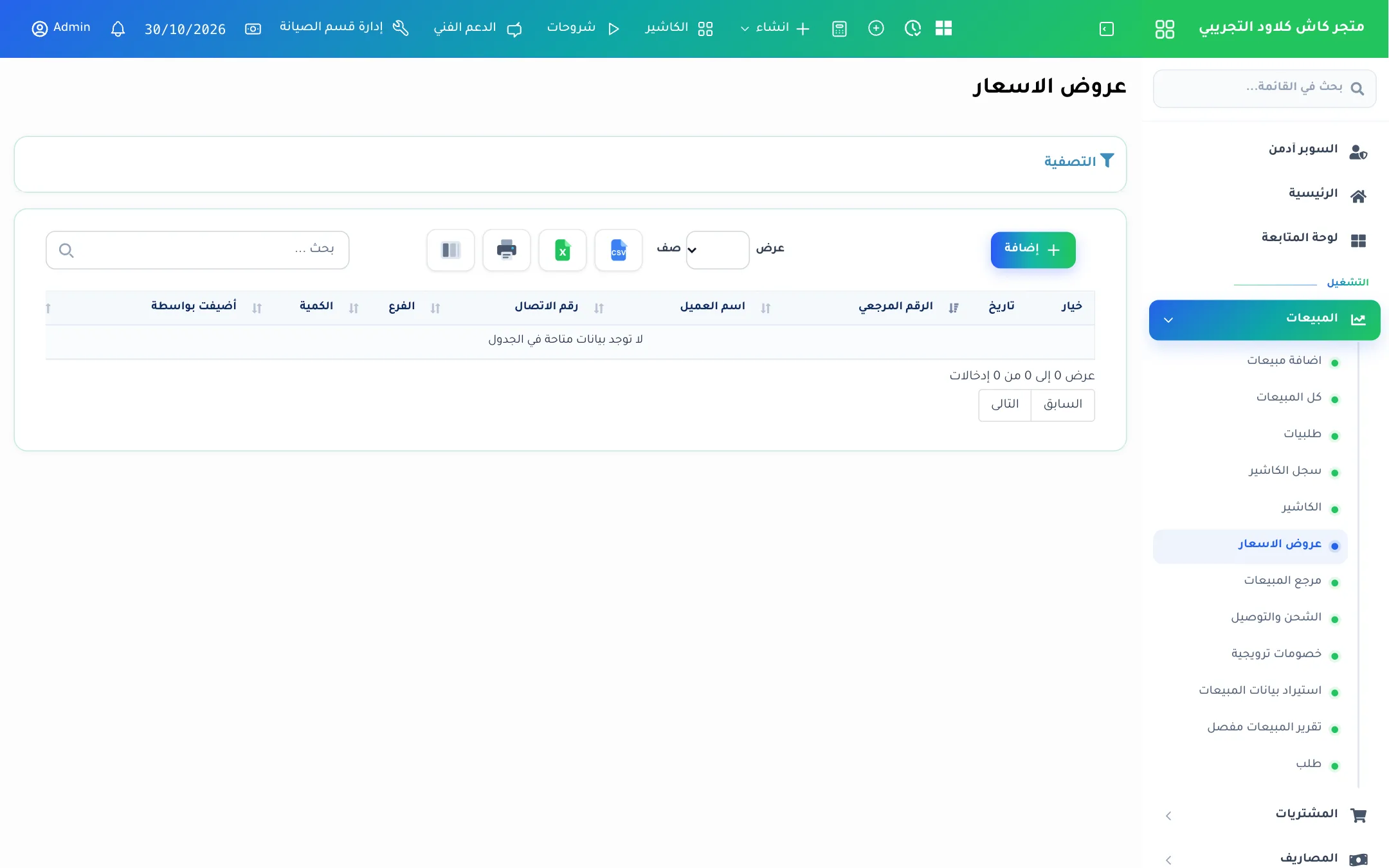 قائمة عروض الأسعار
