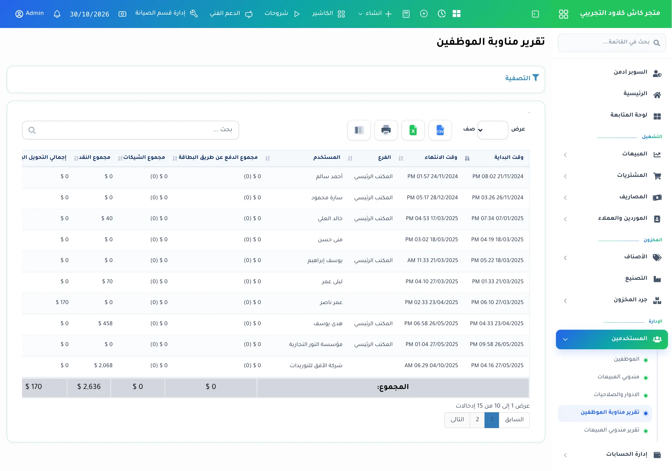 تقرير مناوبة الموظفين