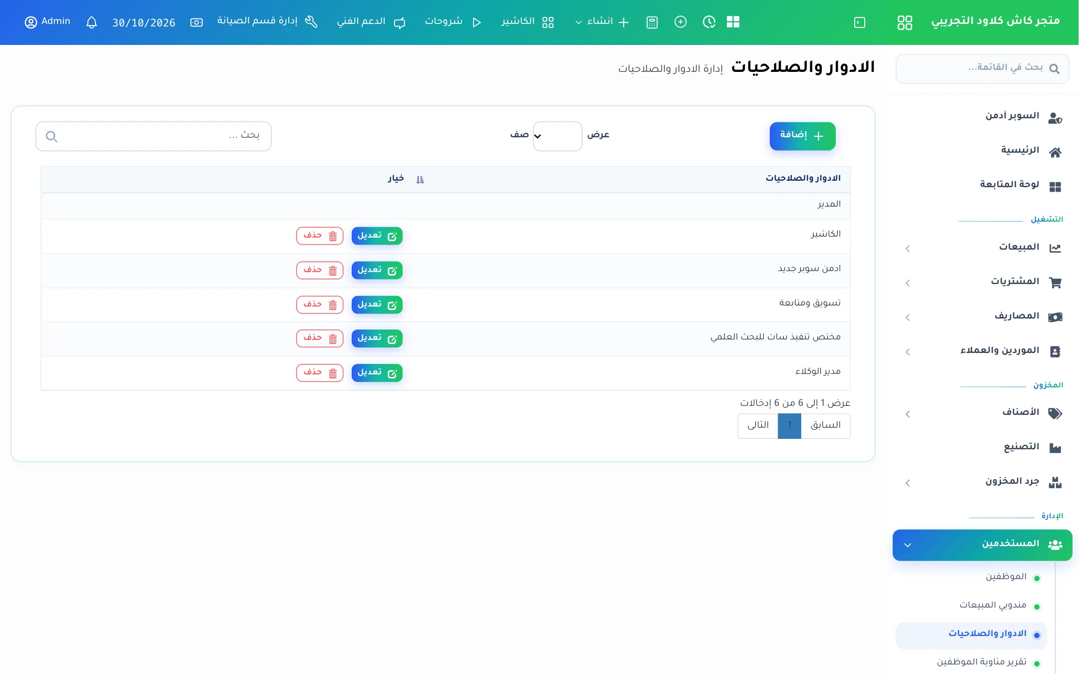 قائمة الأدوار
