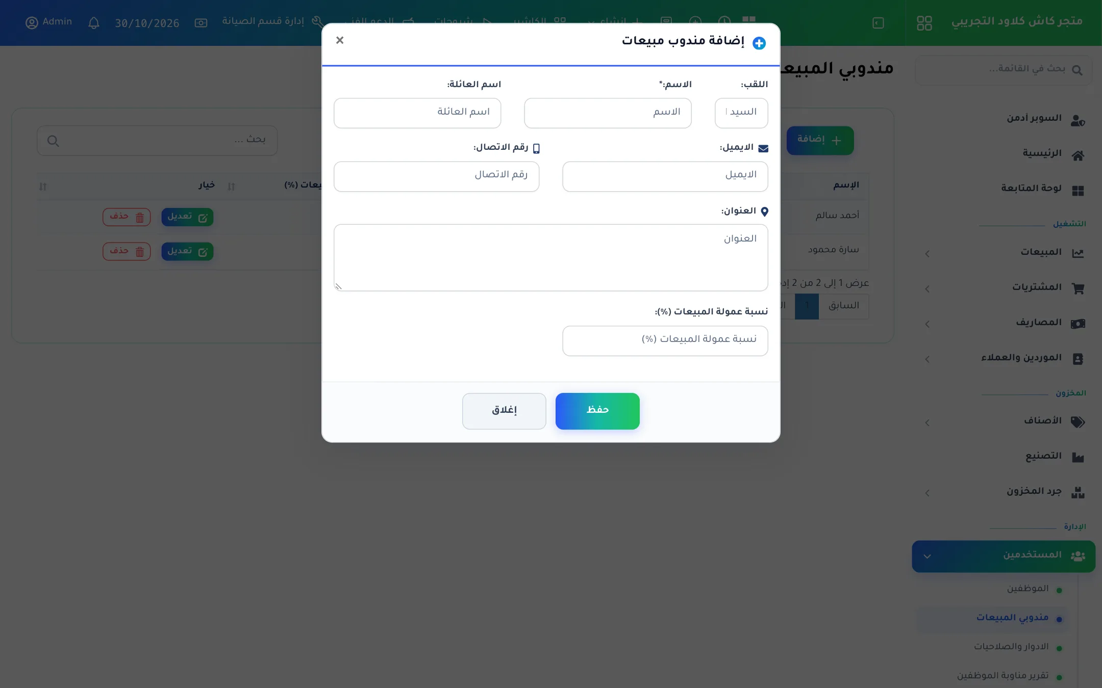 نافذة إضافة مندوب مبيعات