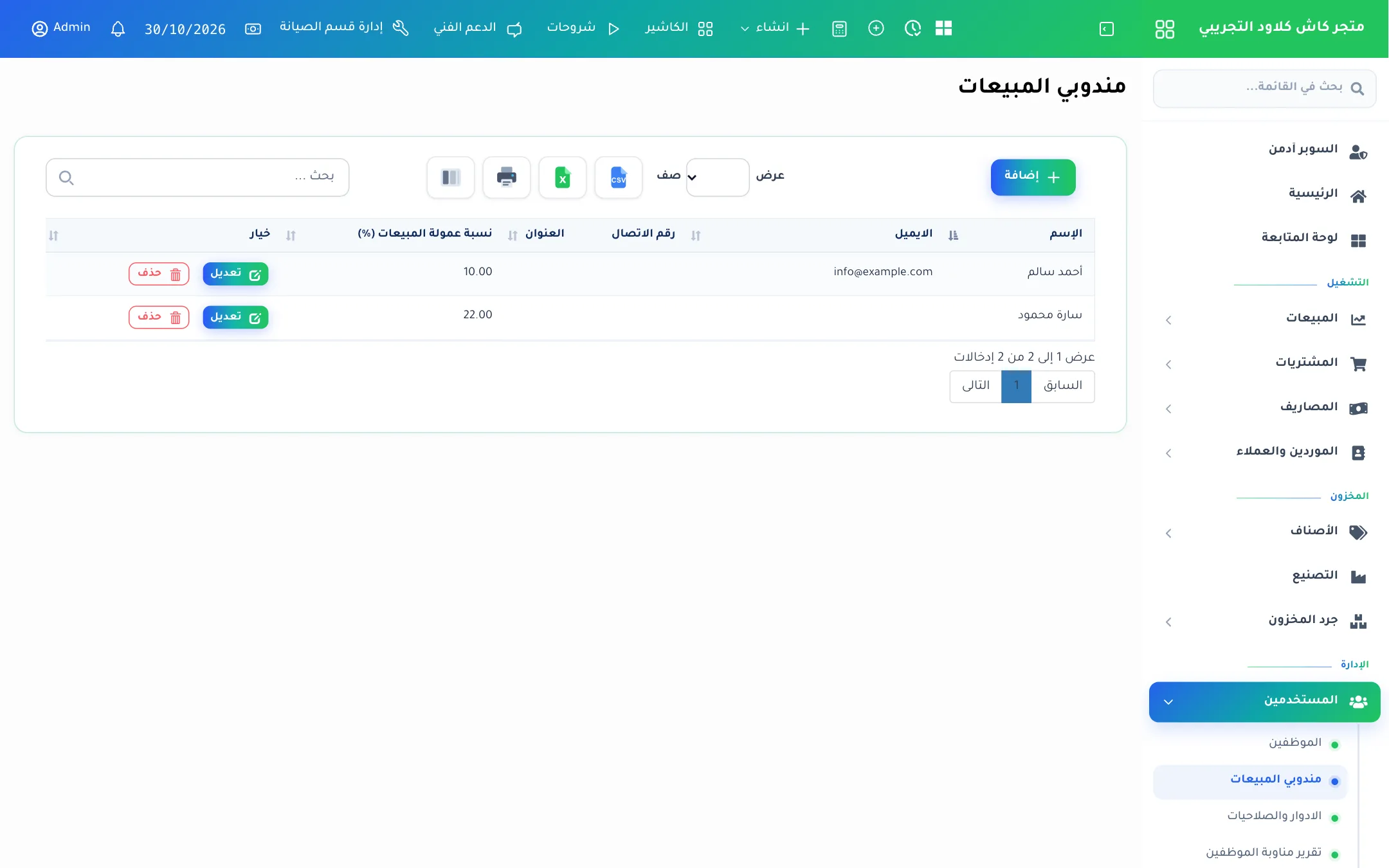قائمة مندوبي المبيعات