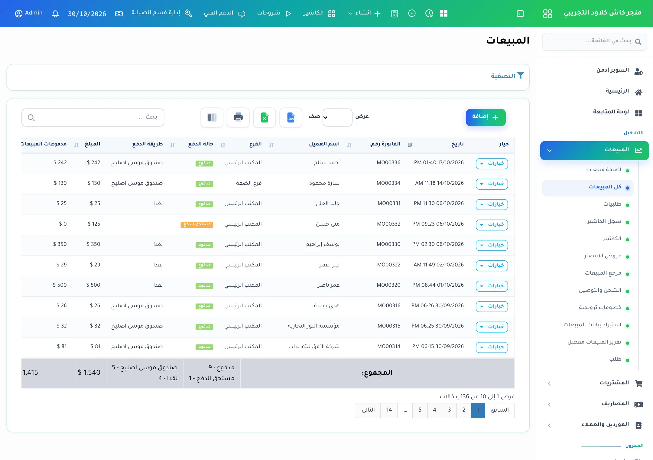قائمة كل المبيعات