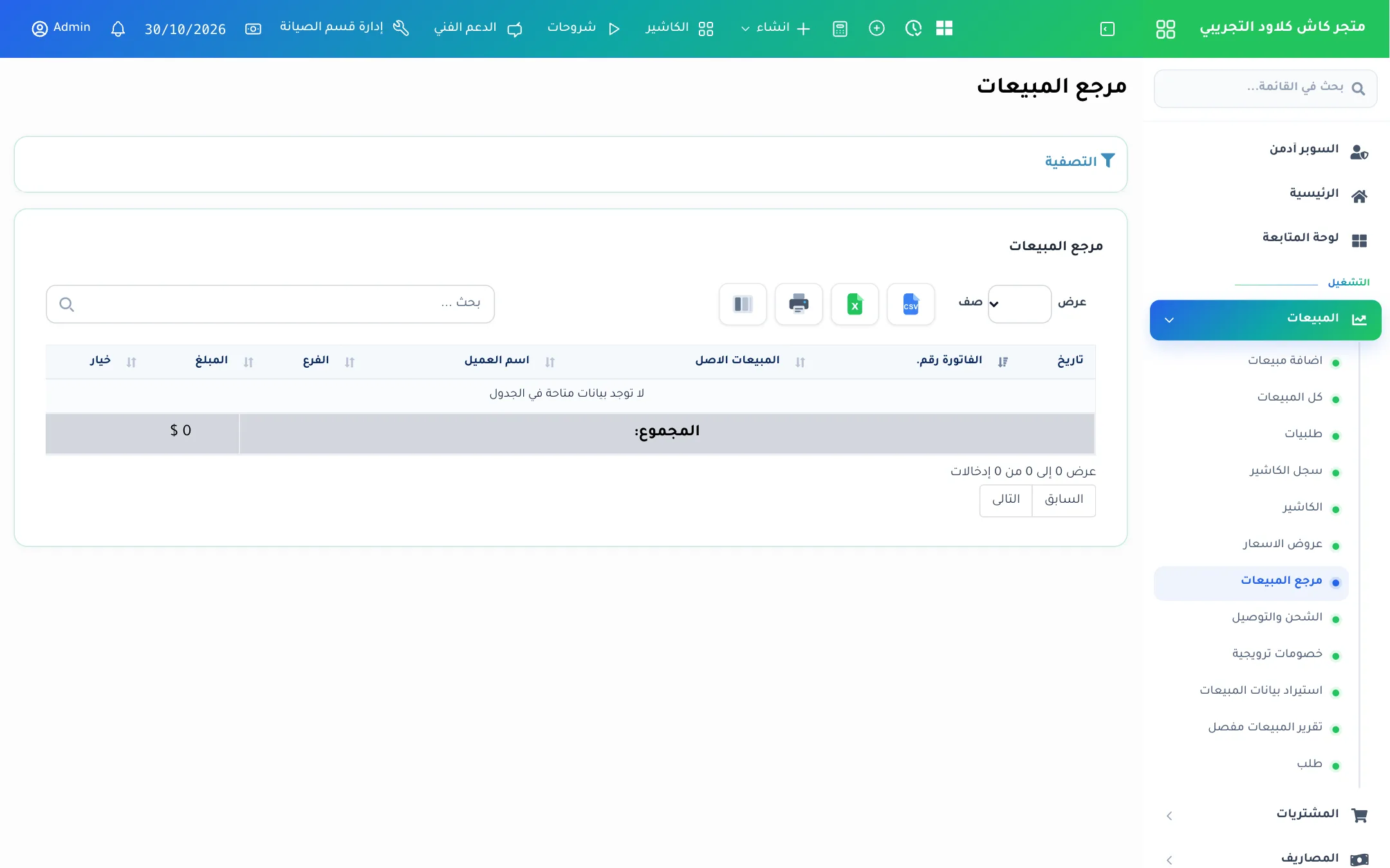 قائمة مرتجعات المبيعات