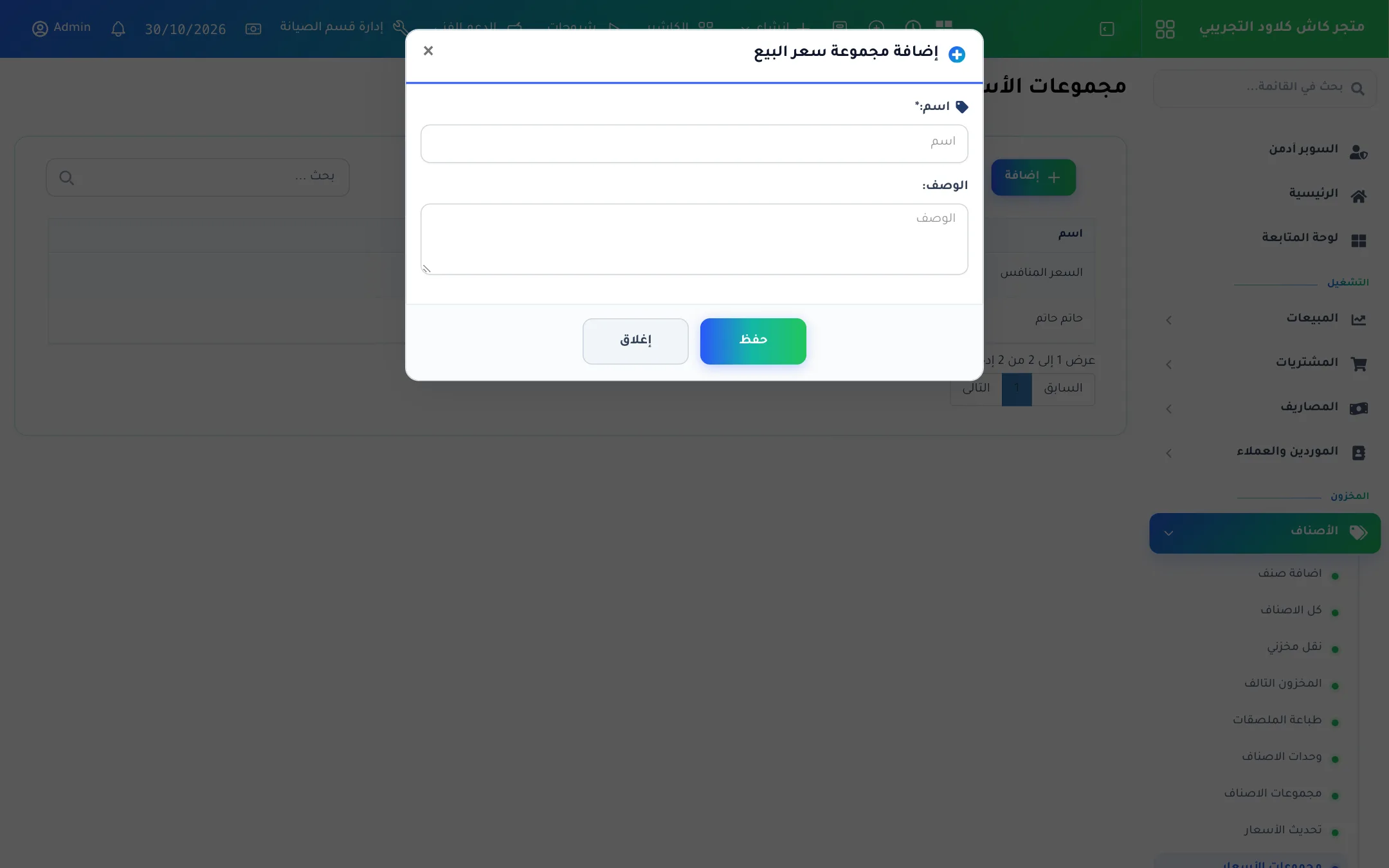 نافذة إضافة مجموعة أسعار