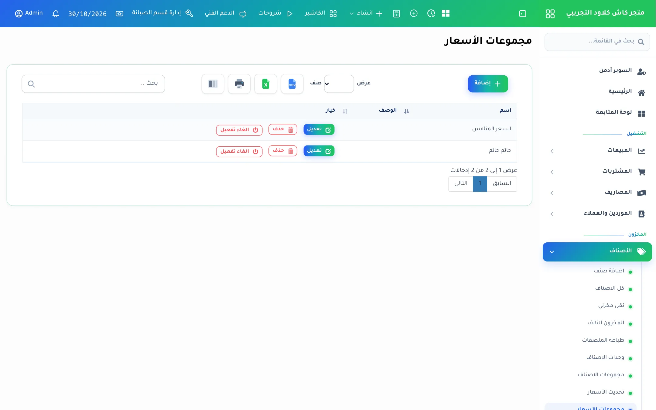 قائمة مجموعات الأسعار