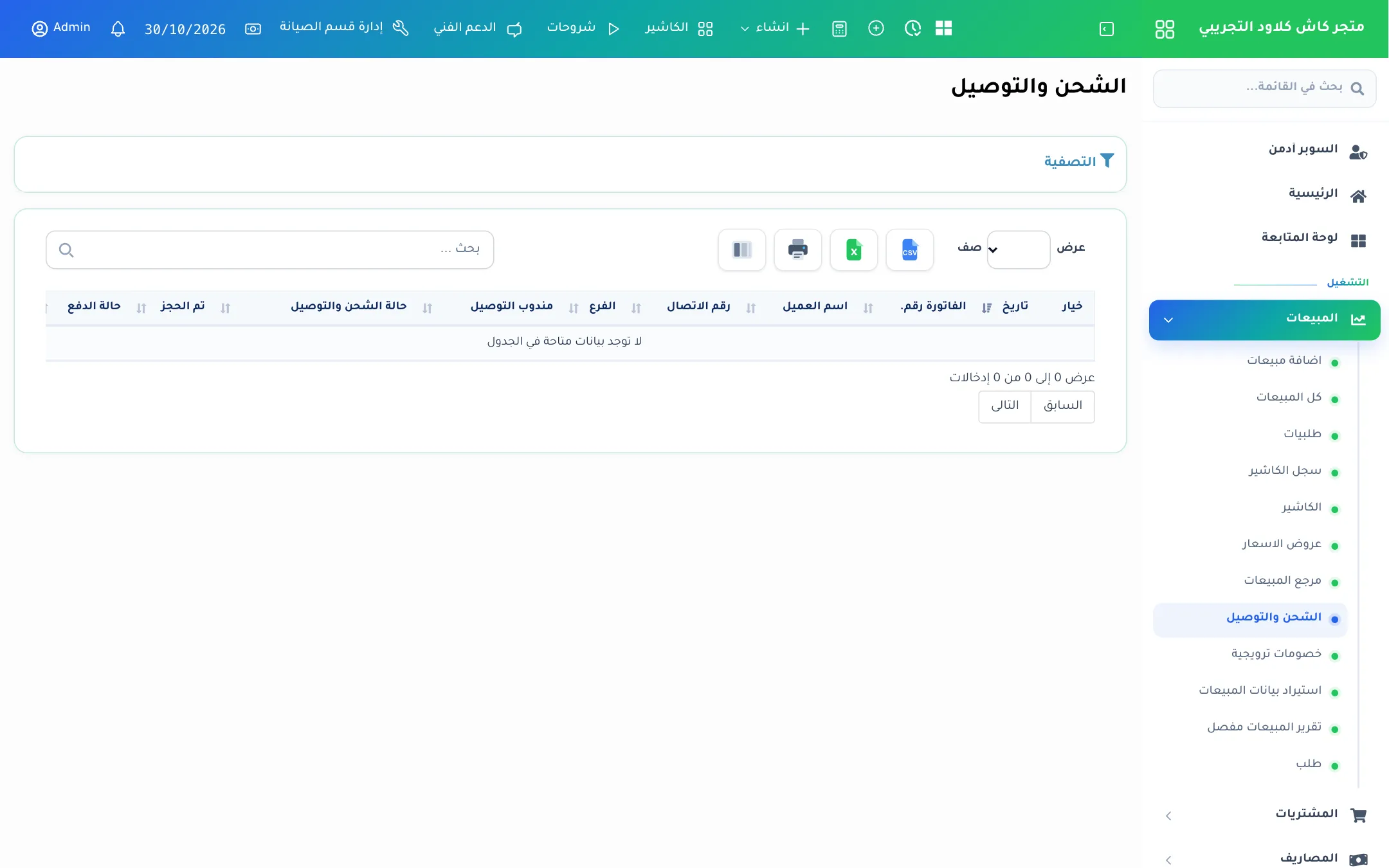شاشة الشحن والتوصيل