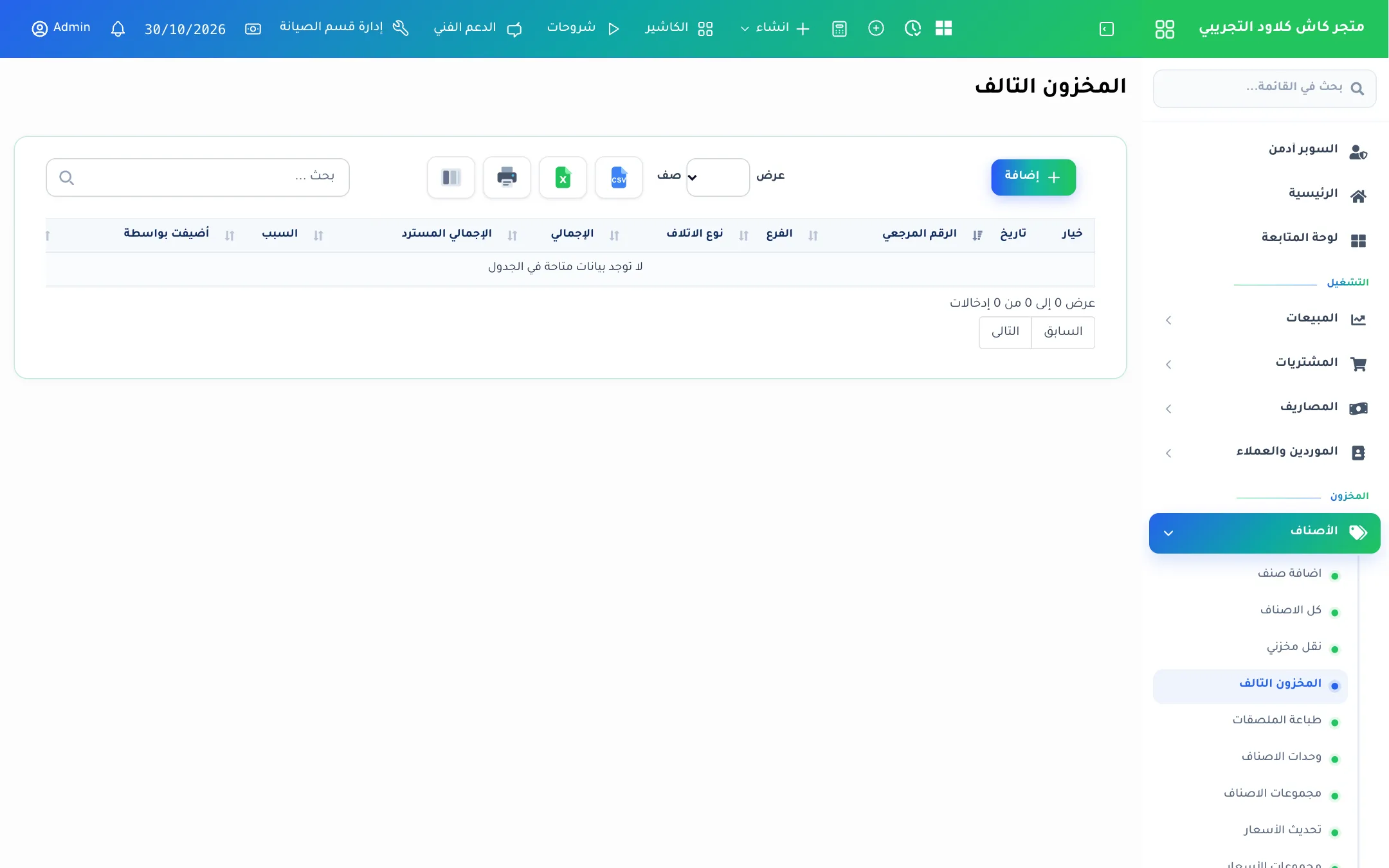 قائمة المخزون التالف