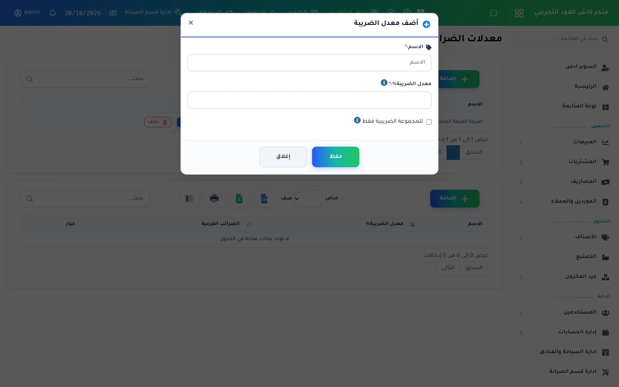 نافذة إضافة معدل ضريبة