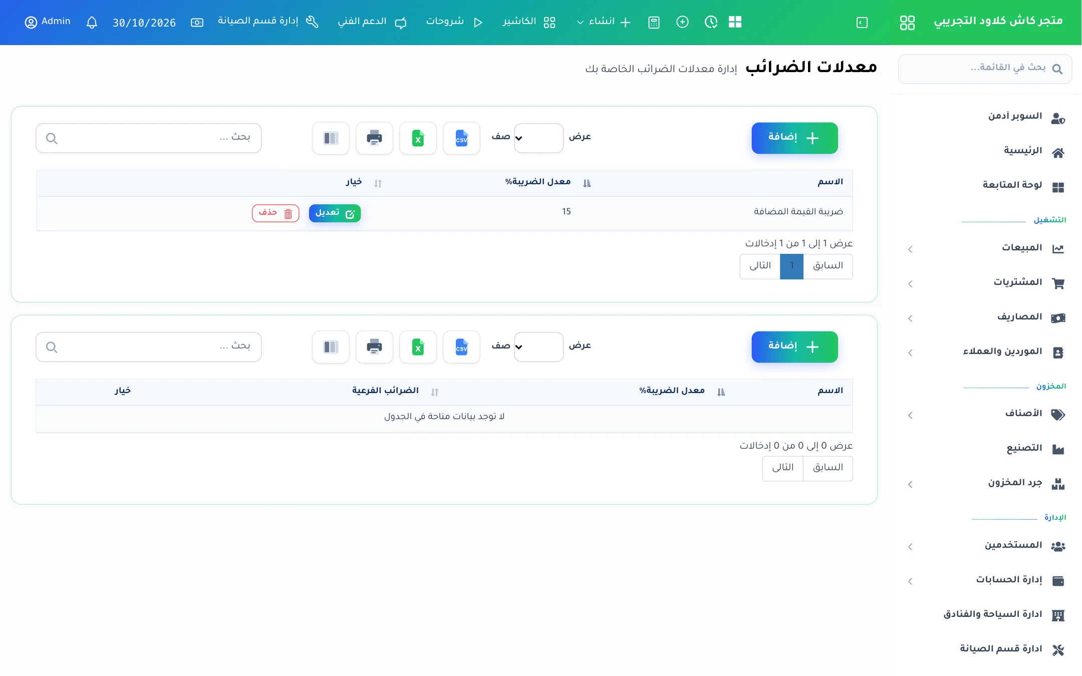 معدلات الضرائب ومجموعات الضرائب