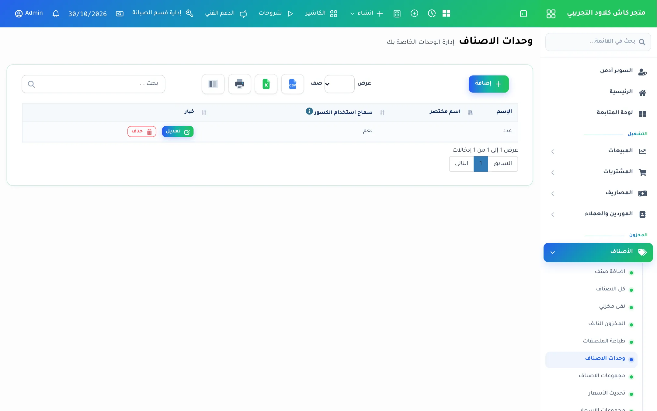 قائمة وحدات الأصناف