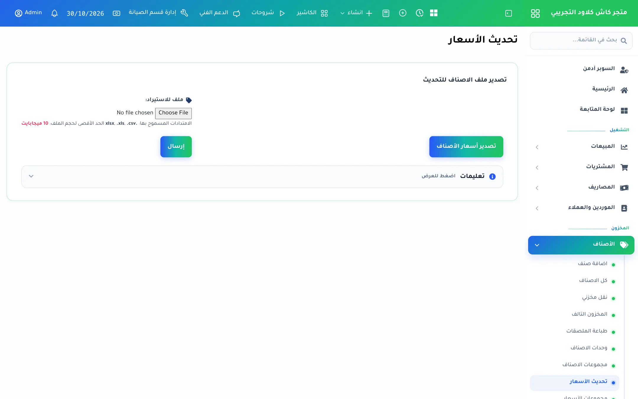 شاشة تحديث الأسعار