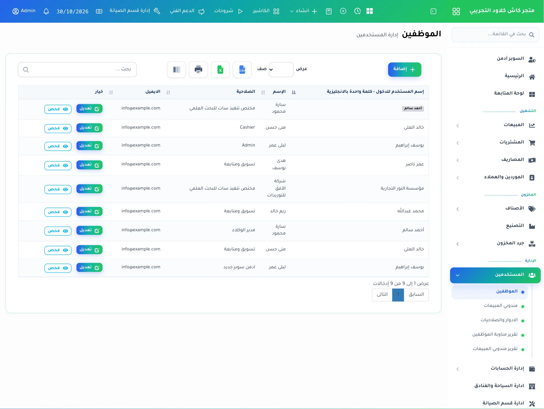 قائمة الموظفين