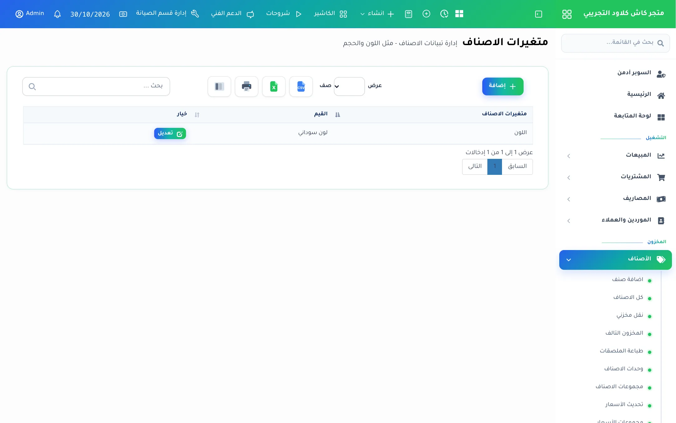 قائمة متغيرات الأصناف